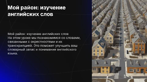 Презентация на урок английского языка "My Neighborhood"