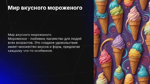 мороженое