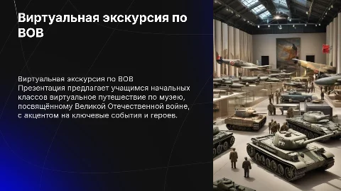 Виртуальная экскурсия по музею ВОВ для начальной школы