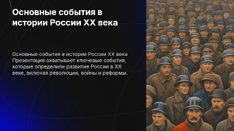 Основные события в истории России 20 века