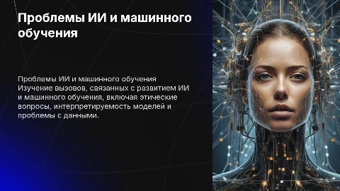проблемы ии и машиного обучения
