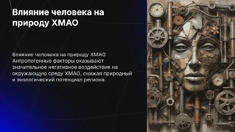 Негативное влияние антропогенных факторов на экологию ХМАО