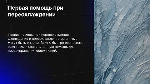 Охлаждение и переохлаждение организма человека первая помощь