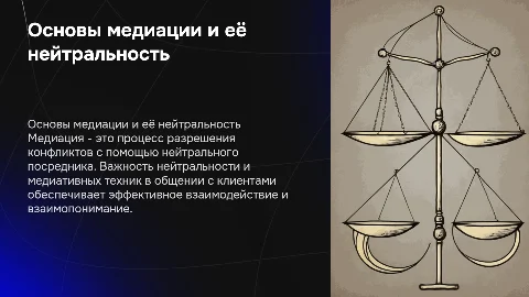 Медиация: Нейтральность и техники общения с клиентами