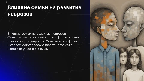 роль семьи в формировании неврозов