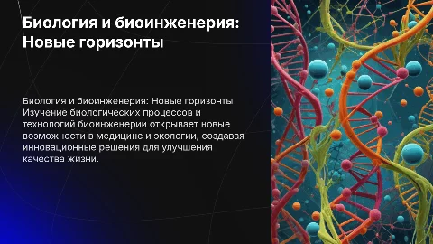 Биология биоинженерия
