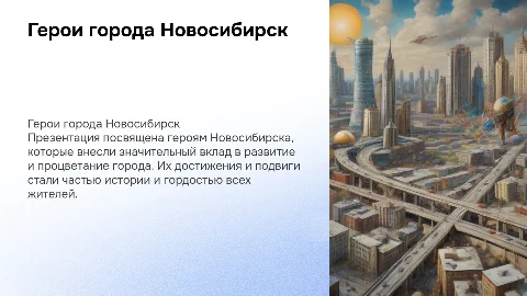 герои города новосибирск