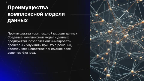 преимущества создания комплексной модели данных предприятия