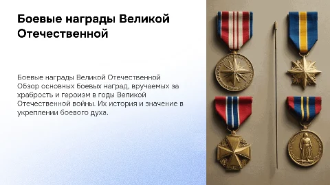 презентация на тему боевые награды великой отечественной войны
