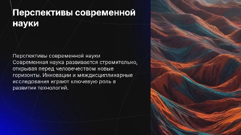 Перспективы развития современной науки