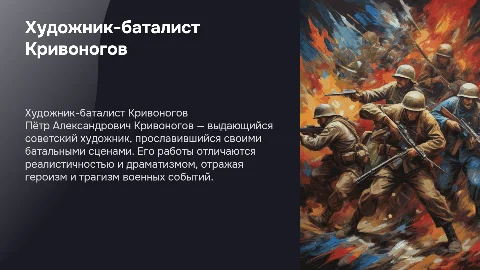 художник-баталист Пётр Александрович Кривоногов