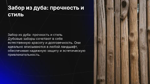 забор из дуба