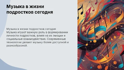 музыка в жизни современного подростка