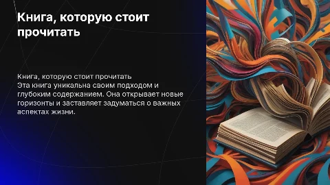 Книга, которую стоит прочитать