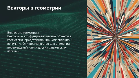 векторы в геометрии