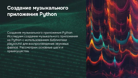 приложение python music с помощью playsound