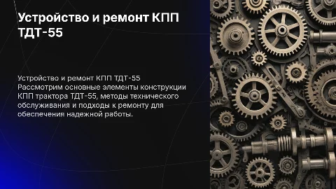 Устройство, ТО и ремонт КПП трактора ТДТ-55
