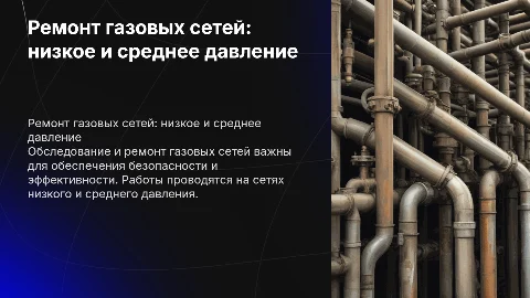 Обследование и ремонт газовых сетей низкого и среднего давления