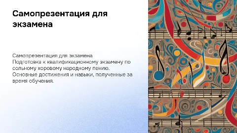 Самопрезентация для квалификационного экзамена по пению