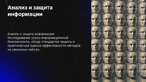 Анализ угроз информационной безопасности и защита данных