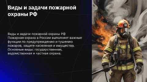 Виды и основные задачи пожарной охраны Российской Федерации