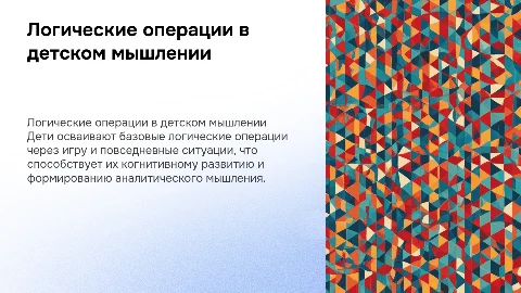 Логические операции в детском мышлении и их значение