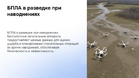 Применение БПЛА в разведке при наводнении и потоплениях