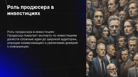 Чем полезен продюсер эксперту по инвестициям