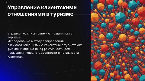 Управление взаимоотношениями с клиентами в туризме