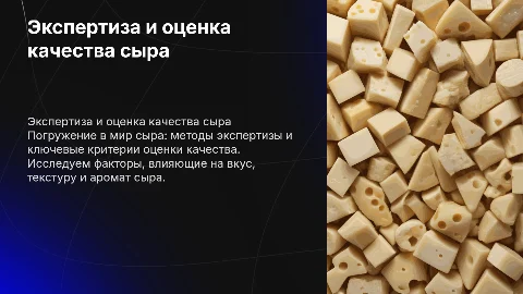 Экспертиза и оценка качества сыра
