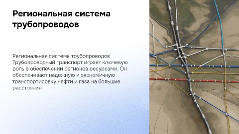 Региональная система трубопроводного транспорта