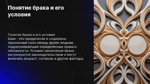 Понятие брака и условия его заключения