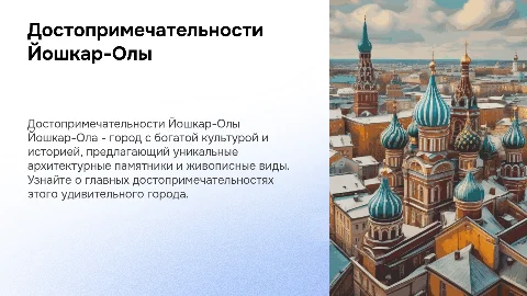 Достопримечательности Йошкар-Олы