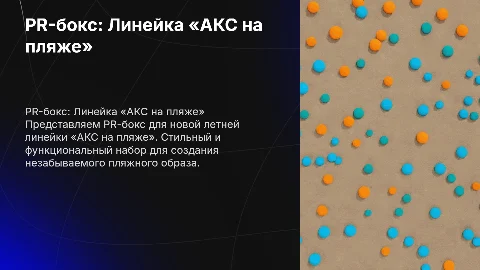 PR-бокс для линейки «АКС на пляже»