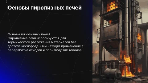 Пиролизные печи