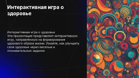 Интерактивная игра:«Наш образ жизни — здоровье»