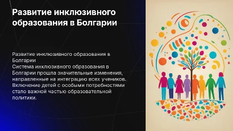 Как развивалось инклюзивное образование в Болгарии