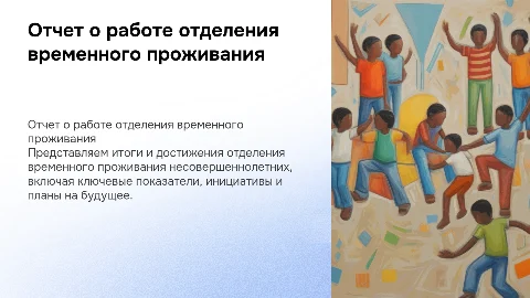 Отчет о работе отделения временного проживания несовершеннолетних