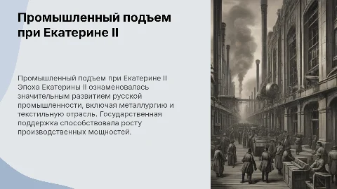 Русская промышленность в эпоху Екатерины 2