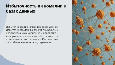 презентация на тему избыточность данных и аномалии обновления в бд