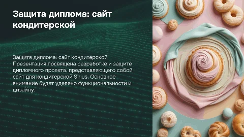 защита диплома на тему: сайт кондитеской Sirius