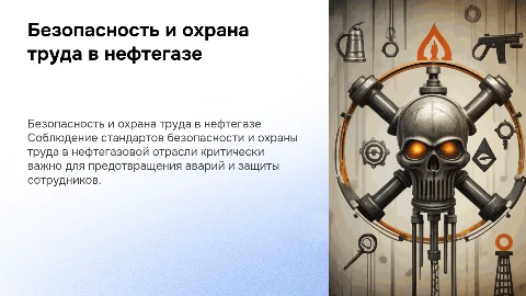 Безопасность и охрана труда в нефтегазовой структуре