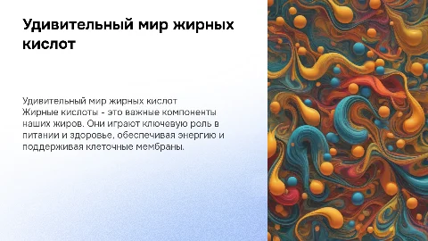 Презентация про жирные кислоты с яркими картинками