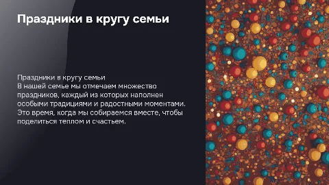 Праздники в моей семье