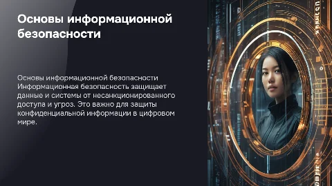 информационая безопасность