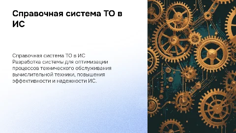 Разработка справочной системы ТО для вычислительной техники