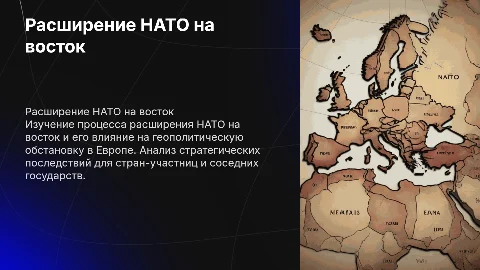 РАСШИРЕНИЕ НАТО НА ВОСТОК