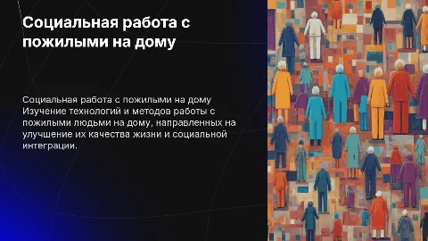 Технология социальной работы с пожилыми гражданами на дому