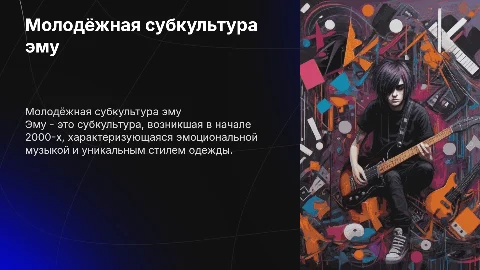Молодёжная субкультура эму