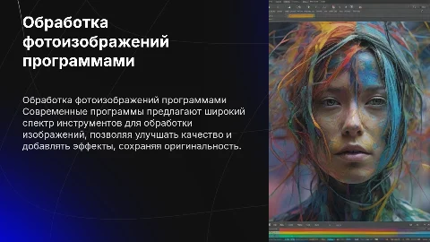 Обработка фотоизображения с помощью специализированных программ